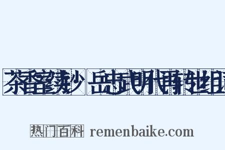 茶香室续钞·岳忠武明代再转世组词是什么意思的图片